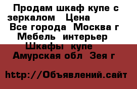 Продам шкаф купе с зеркалом › Цена ­ 7 000 - Все города, Москва г. Мебель, интерьер » Шкафы, купе   . Амурская обл.,Зея г.